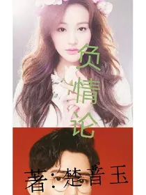 负情论