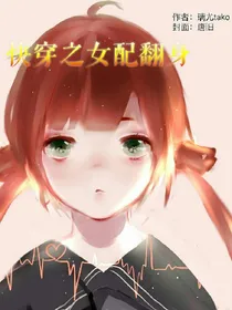 快穿之女配翻身