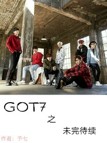 GOT7之未完待续