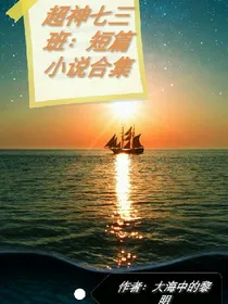 超神七三班：短篇小说合集
