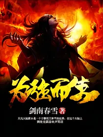 为强而生