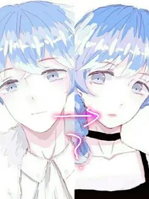 重生之我变性了？