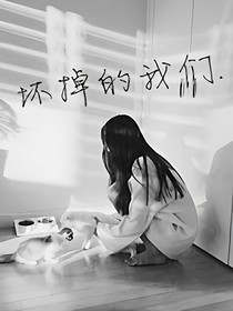 坏掉的我们.