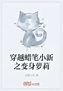 穿越蜡笔小新之变身萝莉