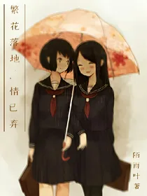 繁花落地，情已逝