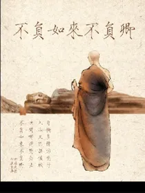快穿之不负如来不负卿