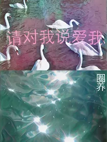 请对我说爱我