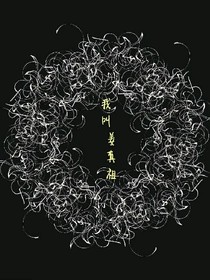 我叫姜真祖