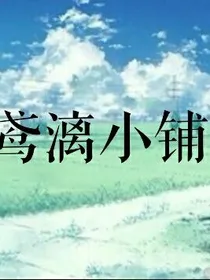 鸢漓小铺（免费）