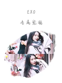 EXO专属宠溺