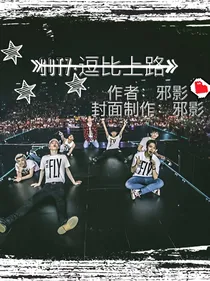 GOT7:逗比上路