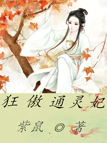 狂傲通灵妃