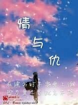 情与仇