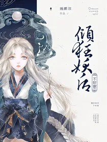 倾狂妖后不好惹