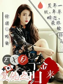 EXO复仇之千金归来