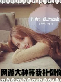 网游大神，等我扑倒你