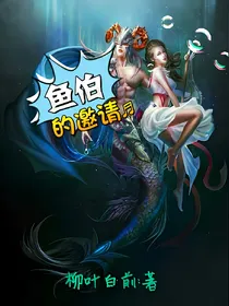 鱼伯的邀请