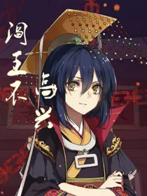 阎王小丫头