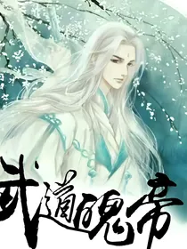 武道魄帝_d777