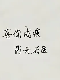EXO：喜你成疾，药无石医