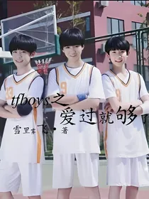 TFBOYS之爱过就够了