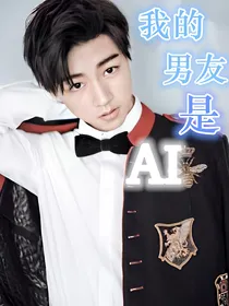 我的男友是AI