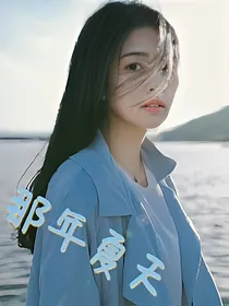 17岁的那年