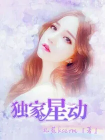 霸道总裁:独家星动