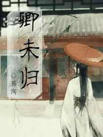 卿未归