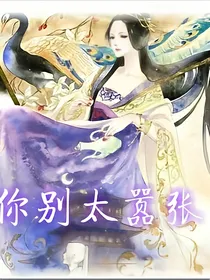 女皇你别太嚣张