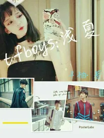 tfboys:浅夏