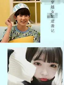 穿越女配逆袭记