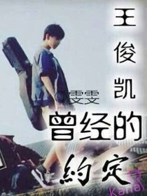 王俊凯，曾经的约定