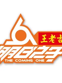 明日之子之哥哥要抱抱