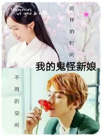 我的鬼怪新娘_d725_d398_d101_d835_d816