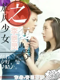旋风少女之李恩灵复仇