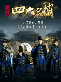 少年四大名捕+公主名捕