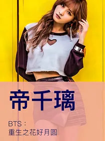 BTS重生之花好月圆（甜）
