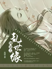 网游之乱世缘