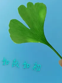 流年未忘旧时约