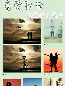 恋爱秘诀