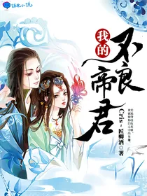 我的不良帝君