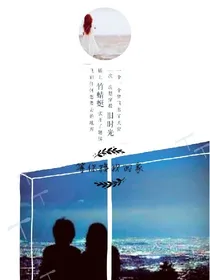 等你接我回家