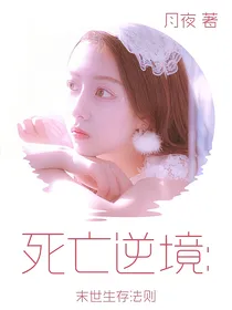 死亡逆境：末世生存法则