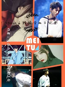 tfboys之我的冷血三公主
