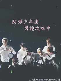 防弹少年团之男神攻略中（女配文）
