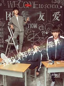 我的少年时代：怎么办我好像喜欢上你了！