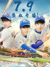 我们的少年时代-棒球赛