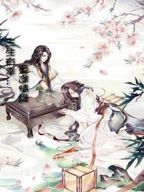 三生有幸：重逢情缘