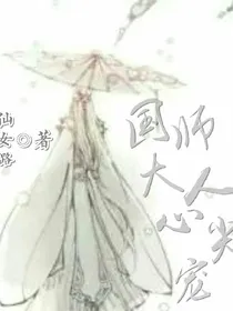 国师大人心尖宠